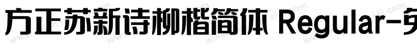 方正苏新诗柳楷简体 Regular字体转换